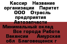 Кассир › Название организации ­ Паритет, ООО › Отрасль предприятия ­ Автозапчасти › Минимальный оклад ­ 20 000 - Все города Работа » Вакансии   . Амурская обл.,Благовещенск г.